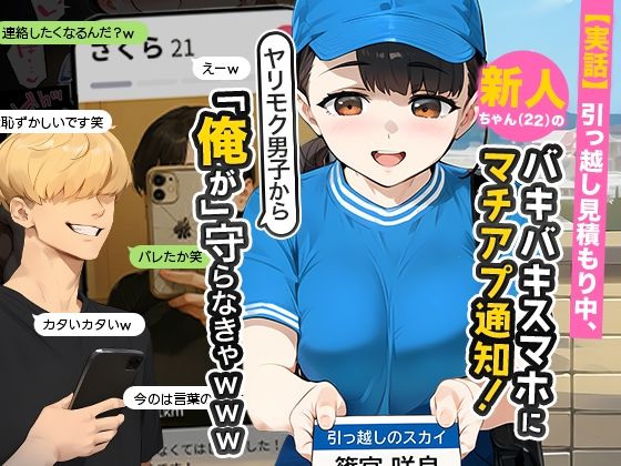 引っ越し見積もり中、新人ちゃん(22)のバキバキスマホにマチアプ通知!ヤリモク男子から「俺が」守らなきゃ 表紙