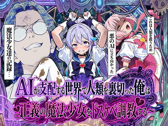 AIが支配する世界で人類を裏切った俺は正義の魔法少女をドスケベ調教する 表紙