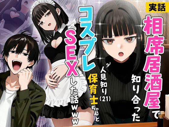 相席居酒屋で知り合った人見知り保育士ちゃん(21)とコスプレSEXした話 表紙