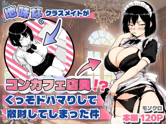 地味なクラスメイトがコンカフェ店員！？くっそドハマりして散財してしまった件 サンプル表紙画像